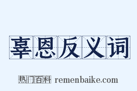 辜恩反义词是什么意思的图片